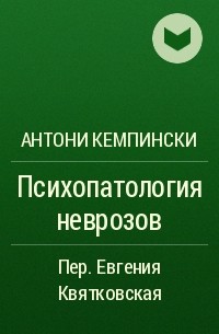 Психопатология неврозов