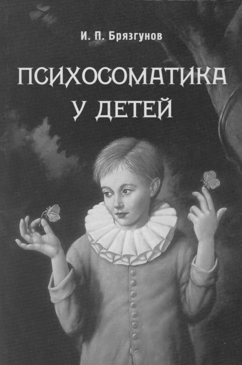 Психосоматика у детей