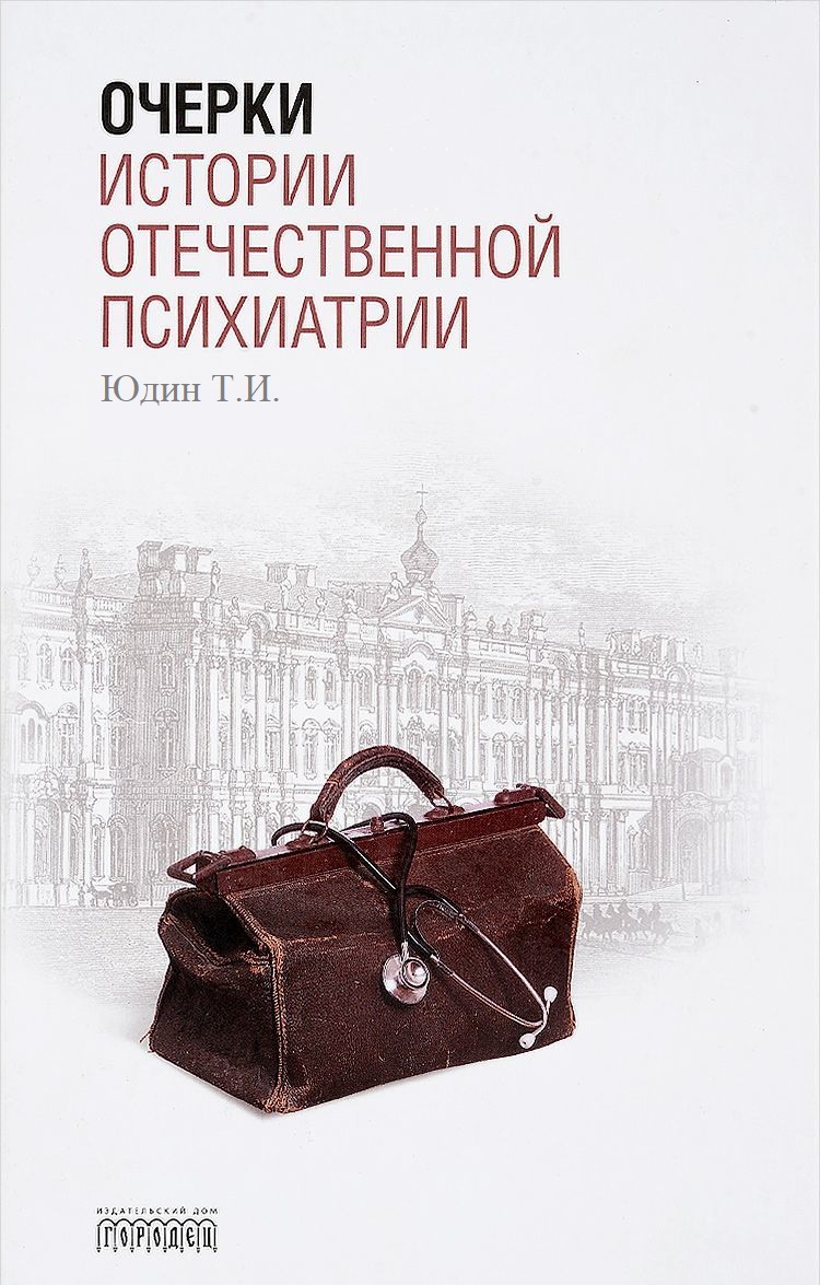 Очерки истории отечественное психиатрии