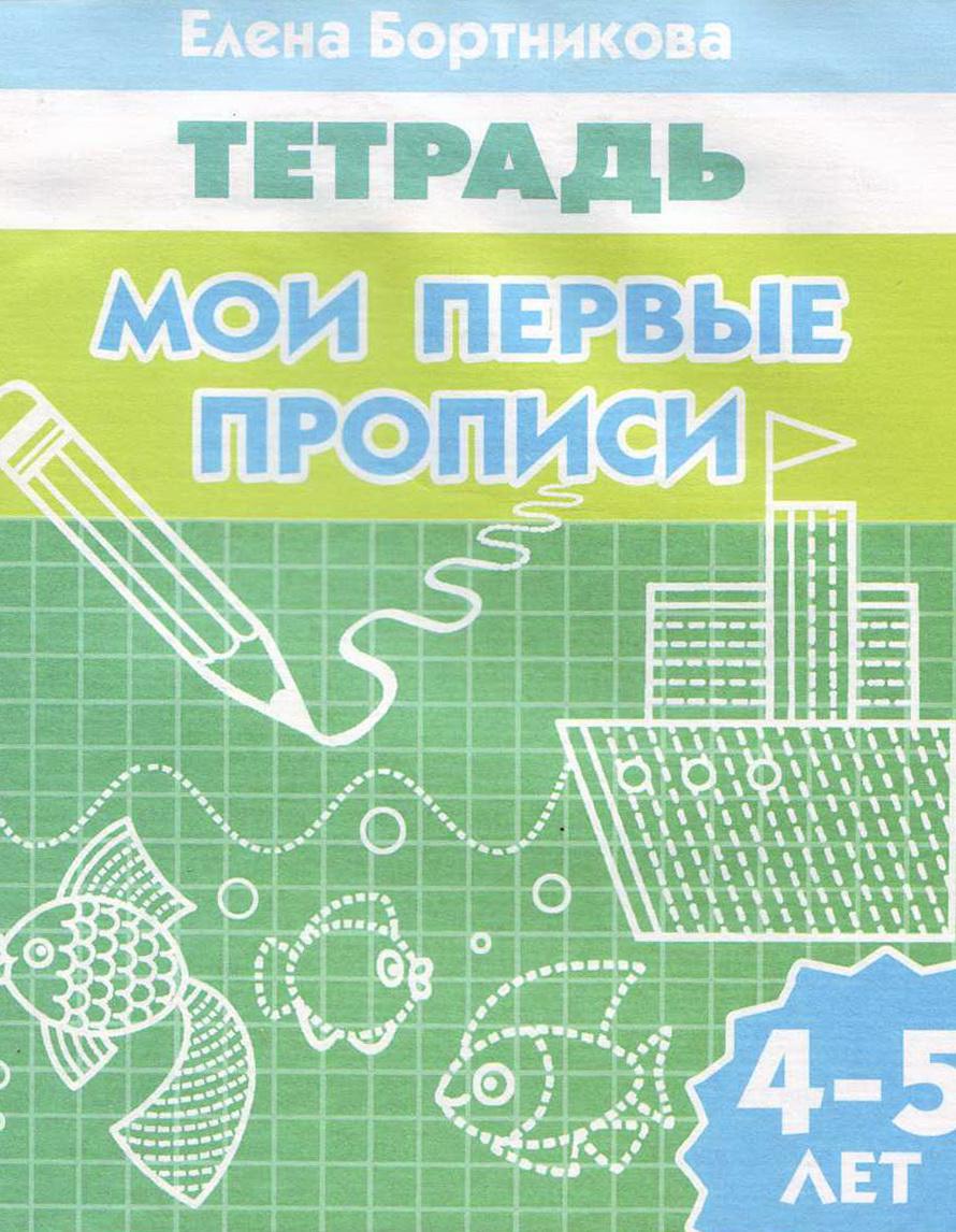 Мои первые прописи. Рабочая тетрадь для детей 4-5 лет