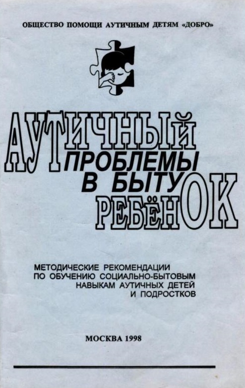 Аутичный ребенок. Проблемы в быту. Методические рекомендации по обучению социально-бытовым навыкам аутичных детей и подростков
