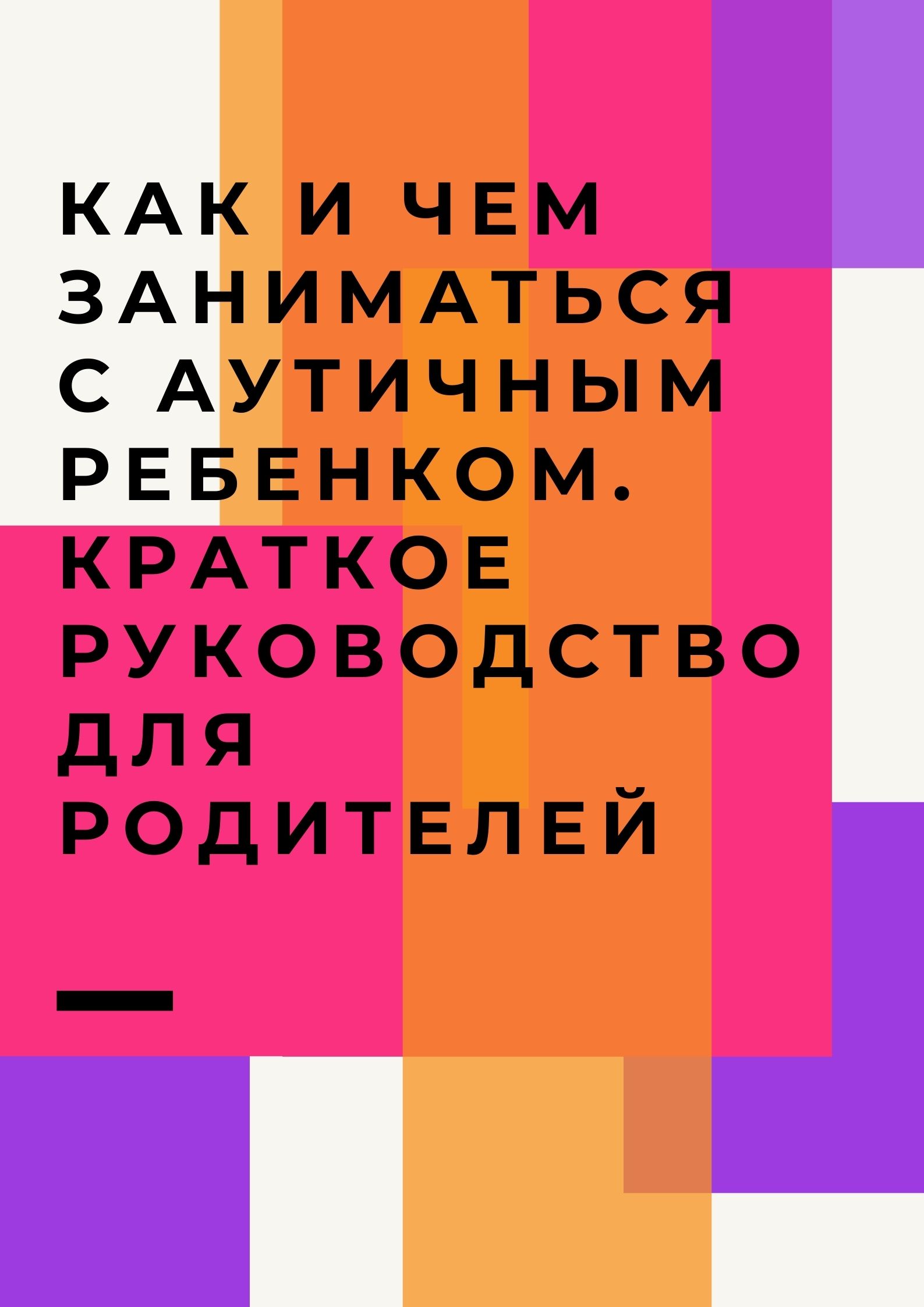 Как и чем заниматься с аутичным ребенком. Краткое руководство для родителей