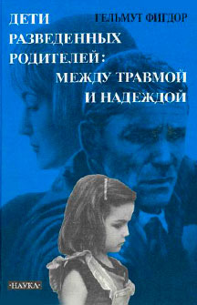 Дети разведенных родителей: между травмой и надеждой