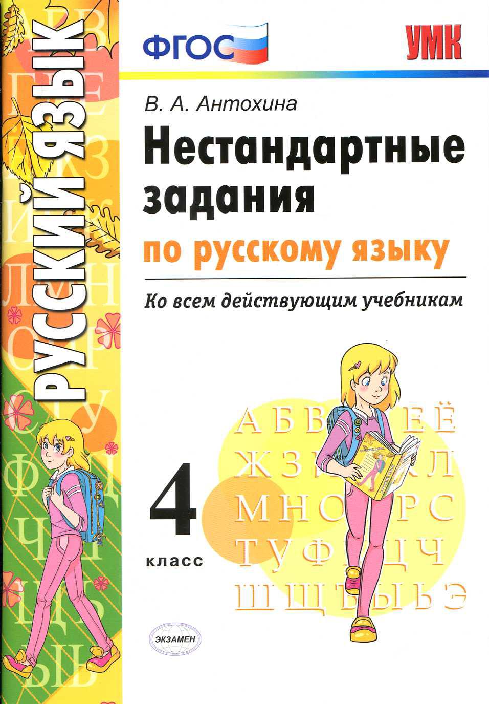 Русский язык. 4 класс. Нестандартные задания. Ко всем действующим учебникам. ФГОС