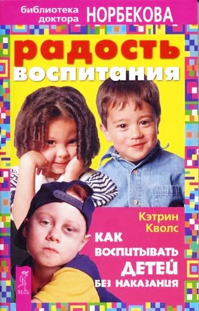 Радость воспитания. Как воспитывать детей без наказания