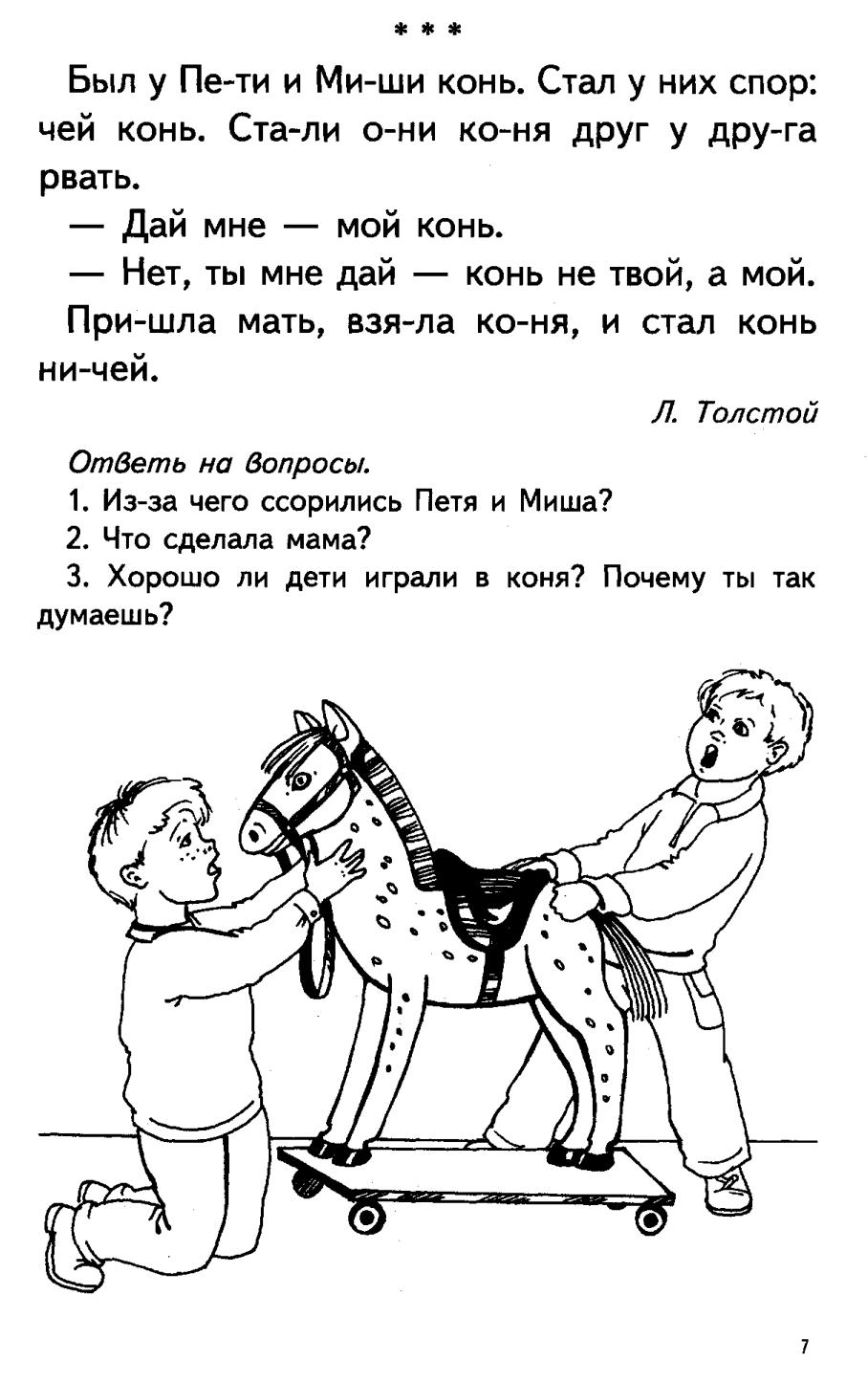 Короткий рассказ распечатать. Тексты для чтения для дошкольников 6-7. Л Н Толстого был у Пети и Миши конь. Рассказ для чтения детей. Короткие рассказы для чтения.