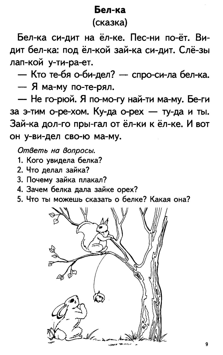 Текст с заданием 4 класс чтение. Чтение для детей 6-7 лет тексты. Текст для дошкольников по слогам чтения 5-6. Тексты для чтения дошкольникам 6-7 лет. Тексты для чтения для дошкольников 5-6 лет по слогам.