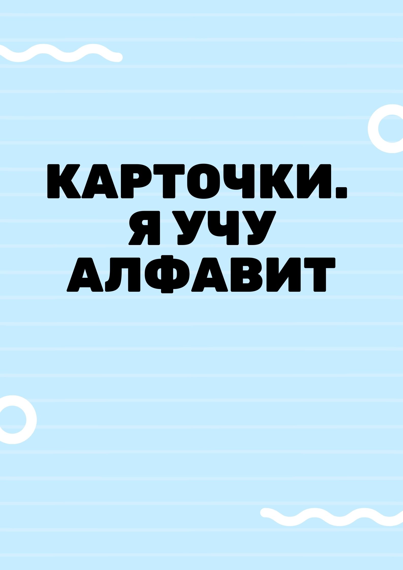 Карточки. Я учу алфавит