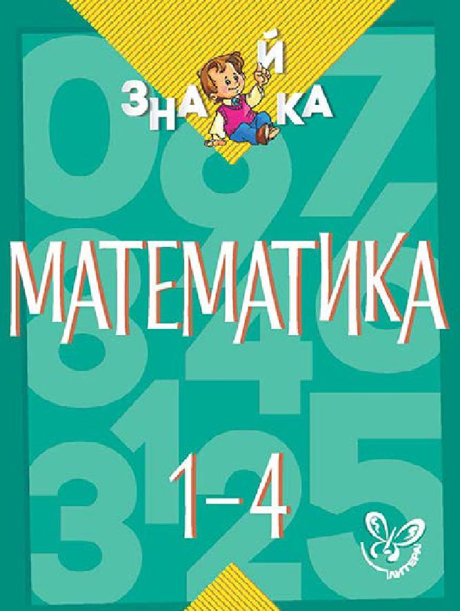 Знайка. Математика. 1-4 классы