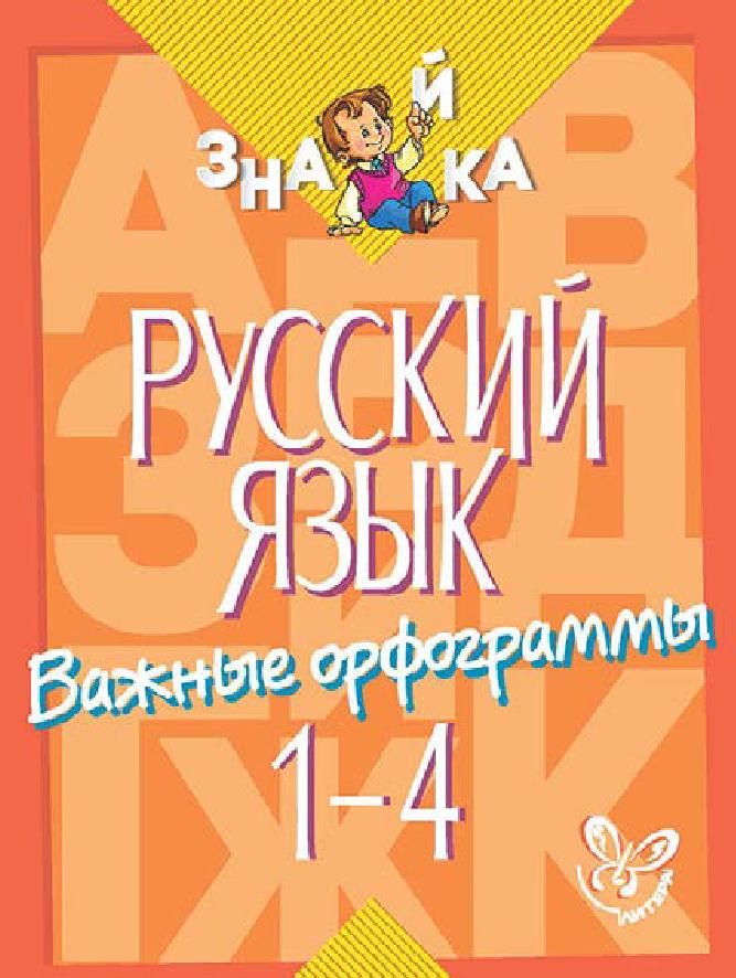 Знайка. Русский язык. Важные орфограммы. 1-4 классы