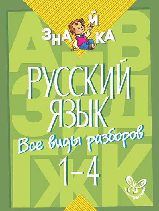Знайка. Русский язык. Все виды разборов. 1-4 классы