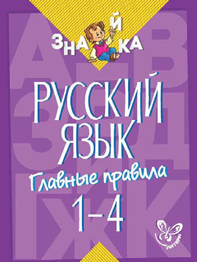Знайка. Русский язык. Главные правила. 1-4 классы