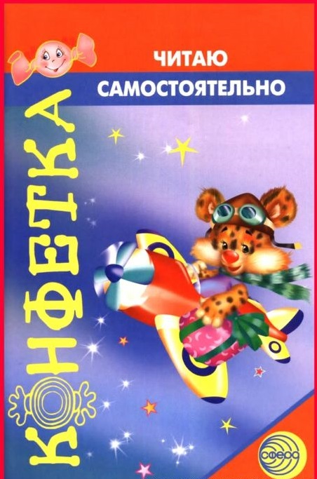 Конфетка. Читаю самостоятельно