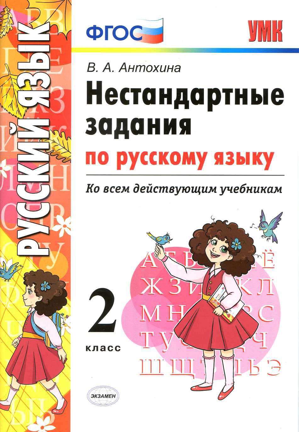 Русский язык. 2 класс. Нестандартные задания. Ко всем действующим учебникам. ФГОС