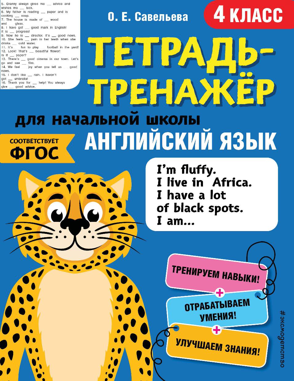Тетрадь-тренажер для начальной школы. Английский язык. 4 класс