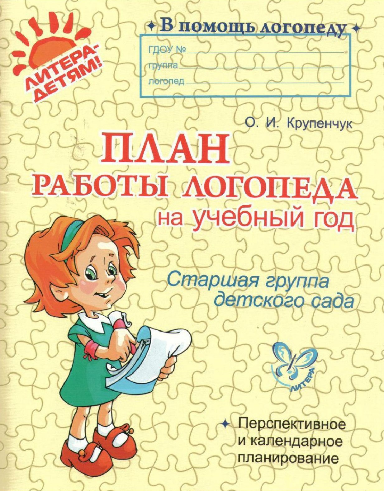 План работы логопеда на учебный год. Старшая группа