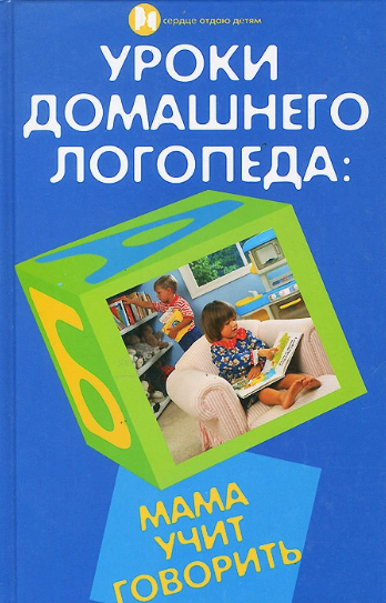 Уроки домашнего логопеда. Мама учит говорить