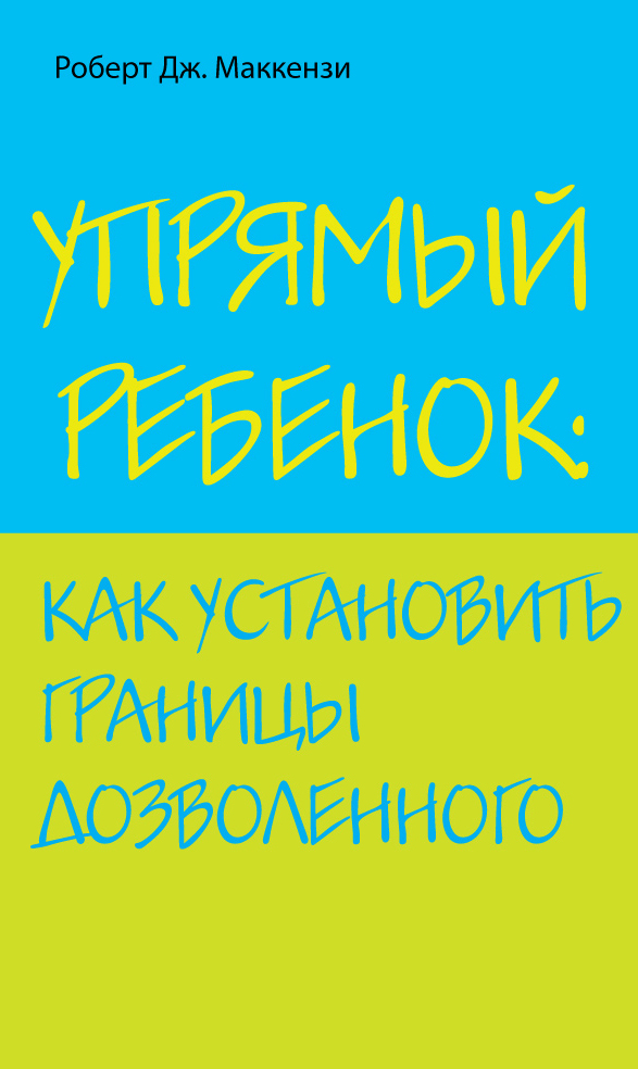 Упрямый ребенок как установить границы дозволенного