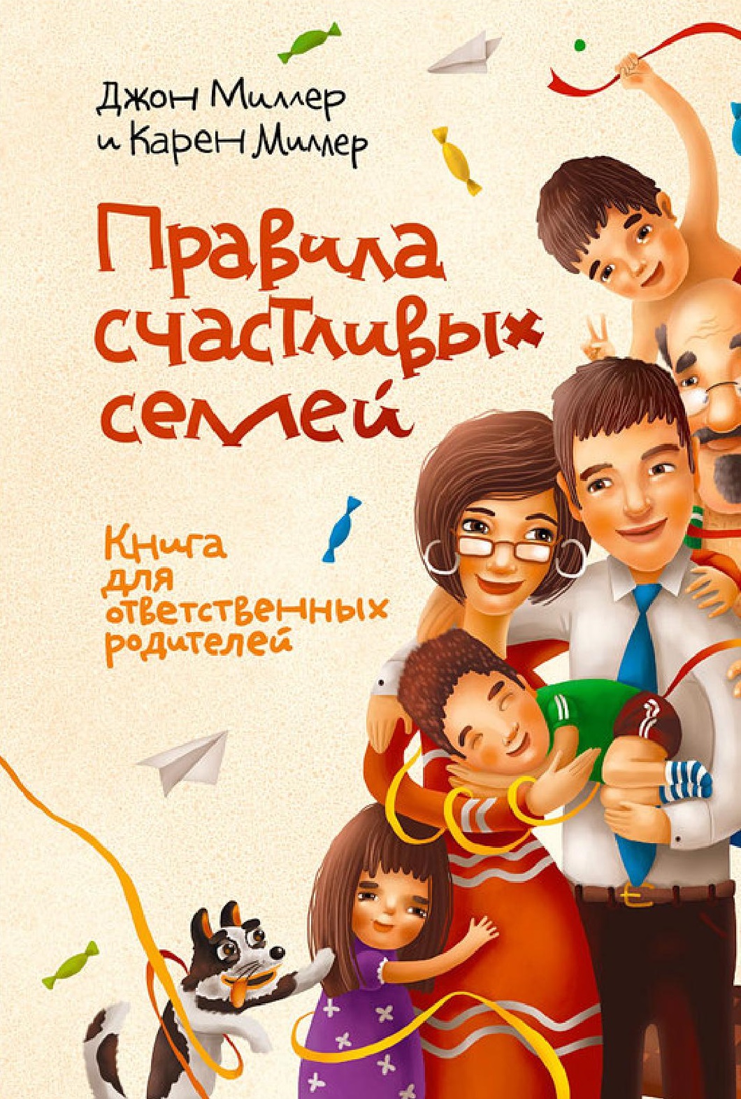 Правила счастливых семей. Книга для ответственных родителей