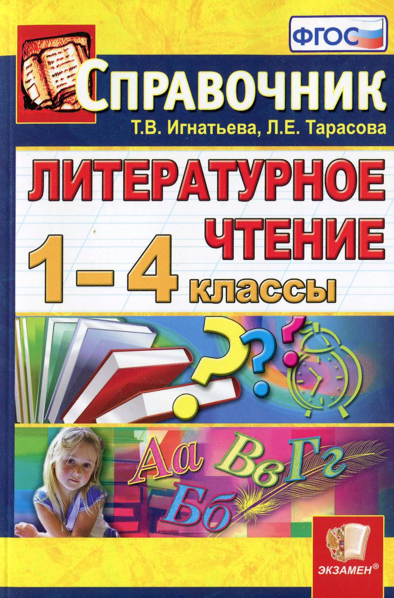 Литературное чтение. 1-4 класс. Справочник для учителя