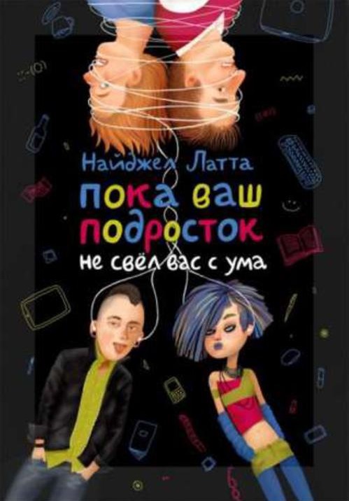 Пока ваш подросток не свёл вас с ума