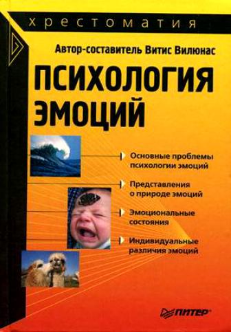 Психология эмоций