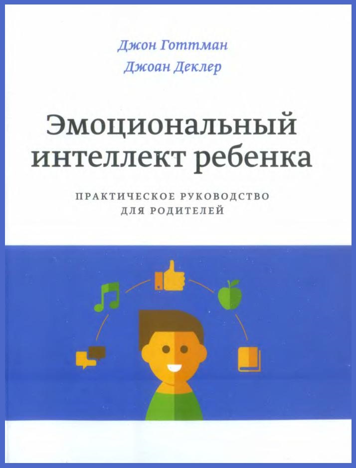 Эмоциональный интеллект ребенка