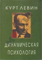 Динамическая психология