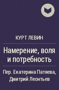 Намерение, воля и потребность