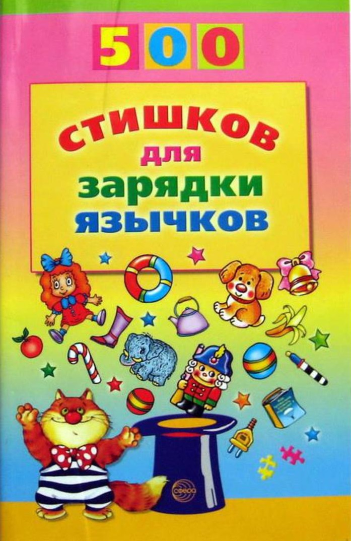 500 стишков для зарядки язычков