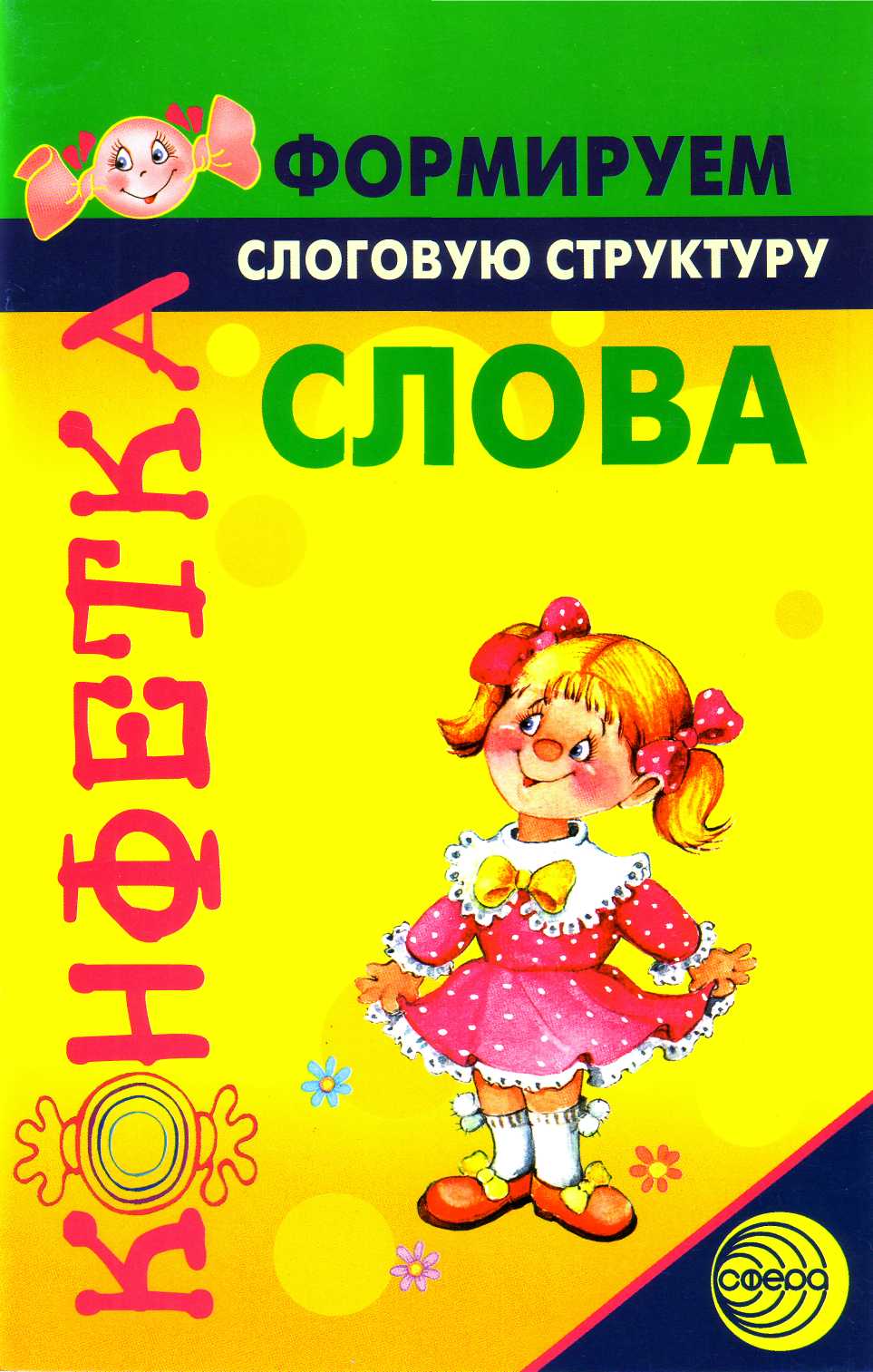 Конфетка. Формируем слоговую структуру слова