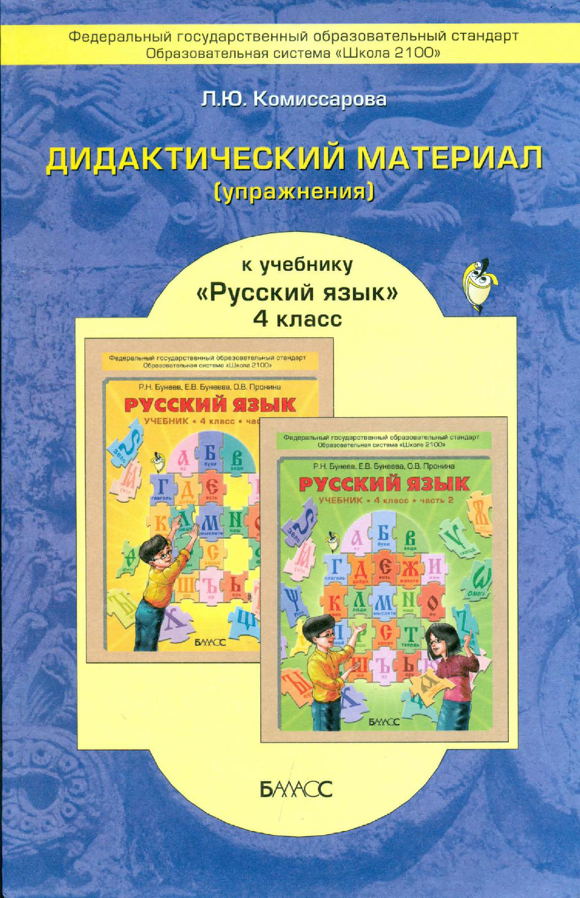 Русский язык. 4 класс. Дидактический материал (упражнения). ФГОС |  Дефектология Проф