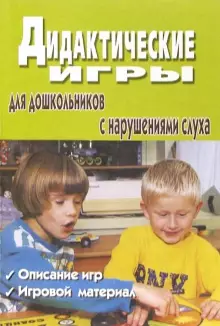 Дидактические игры для дошкольников с нарушениями слуха