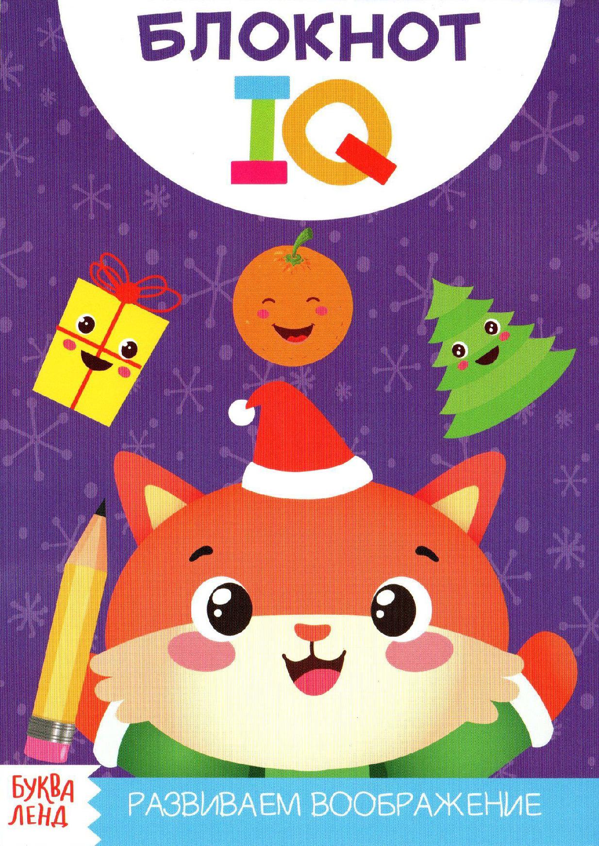 Блокнот IQ. Развиваем воображение