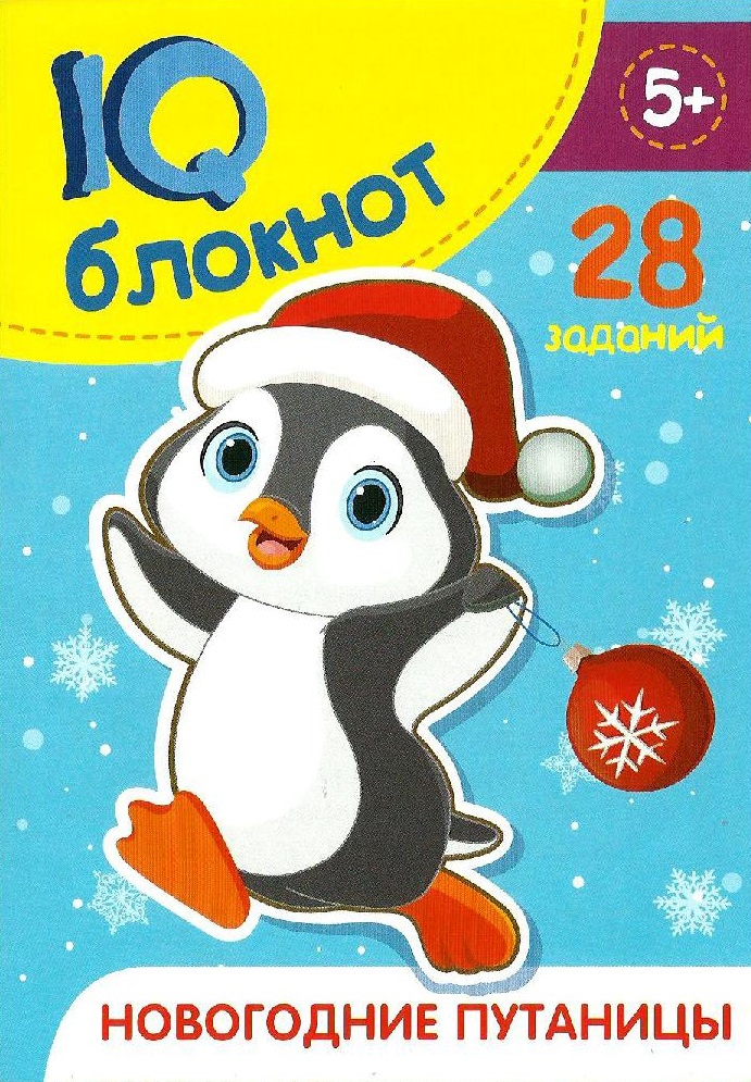 IQ блокнот. Новогодние путаницы