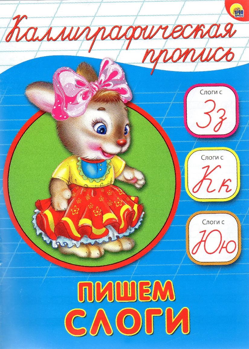 Каллиграфическая пропись. Пишем слоги | Дефектология Проф