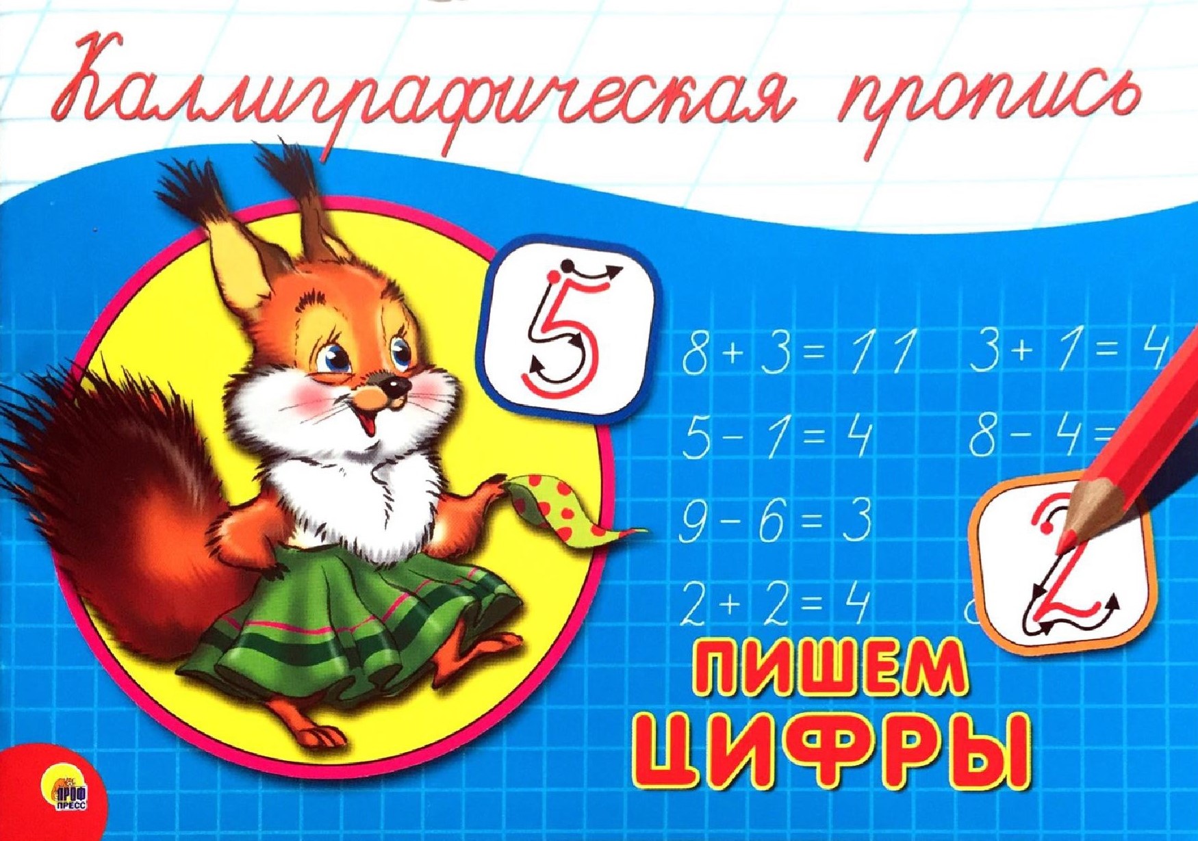 Каллиграфическая пропись. Пишем цифры