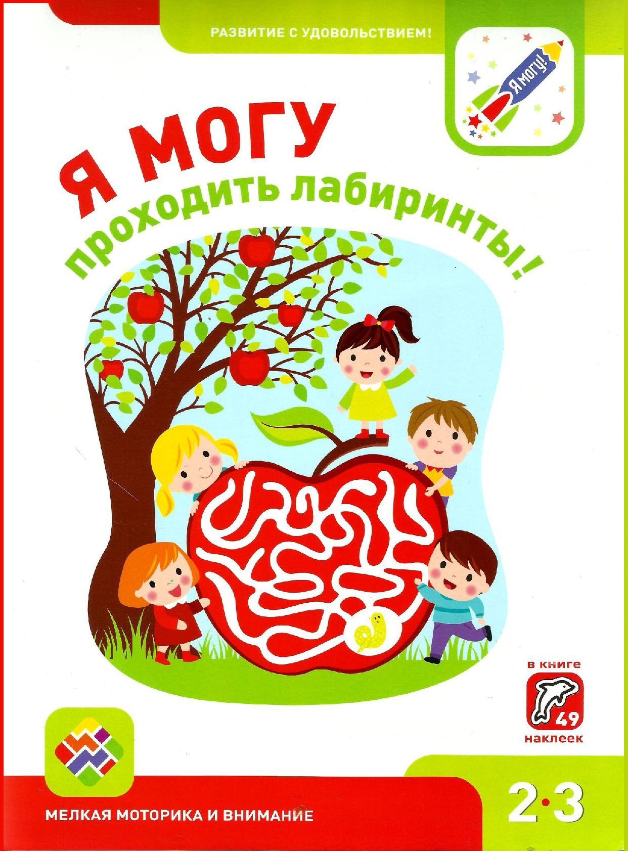 Я могу проходить лабиринты. 2-3 года