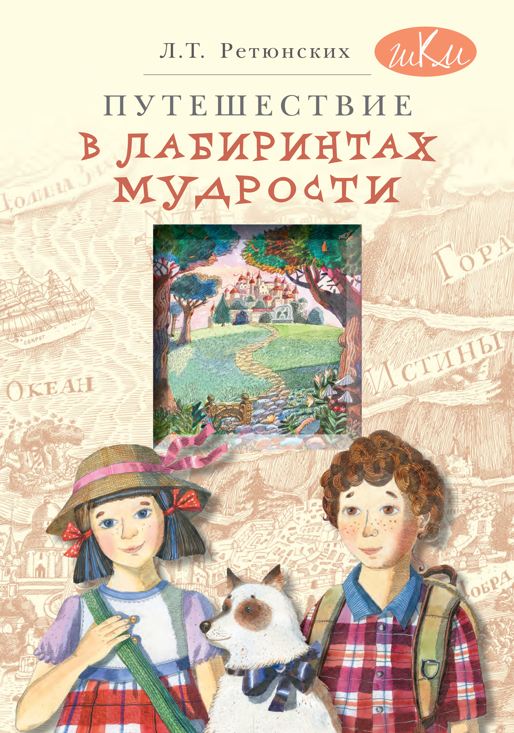 Путешествие в лабиринтах мудрости