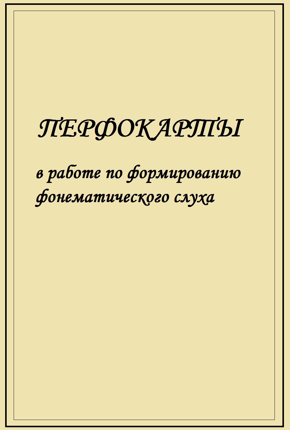 Перфокарты в работе по формированию фонематического слуха
