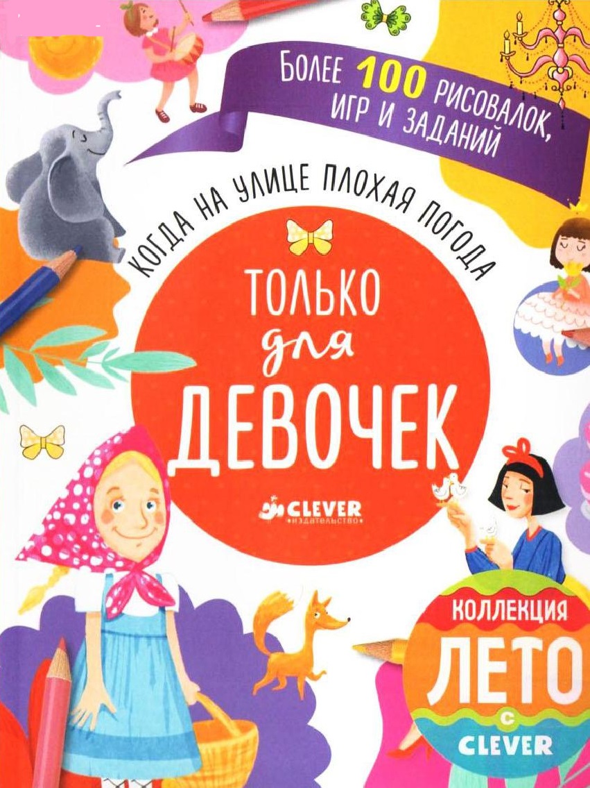 Когда на улице плохая погода. Для девочек