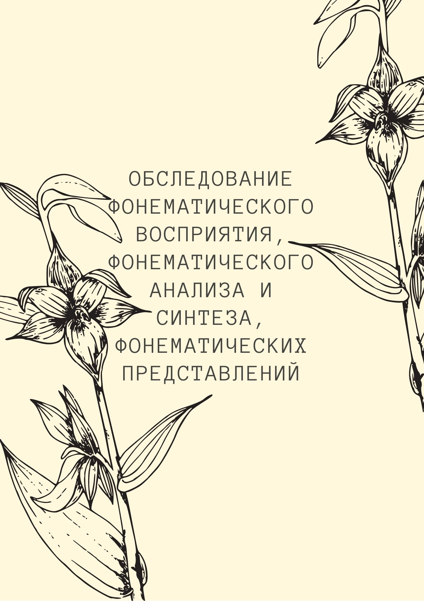 Обследование фонематического восприятия, фонематического анализа и синтеза, фонематических представлений