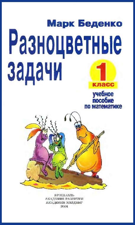 Разноцветные задачи. 1 класс