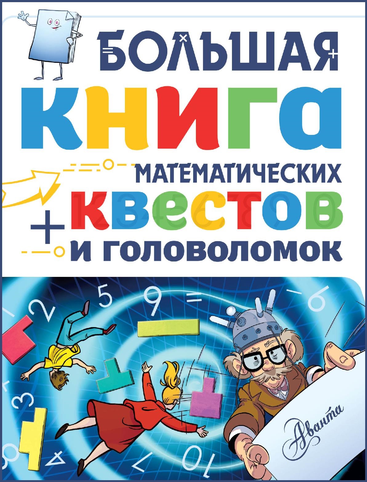 Большая книга математических квестов