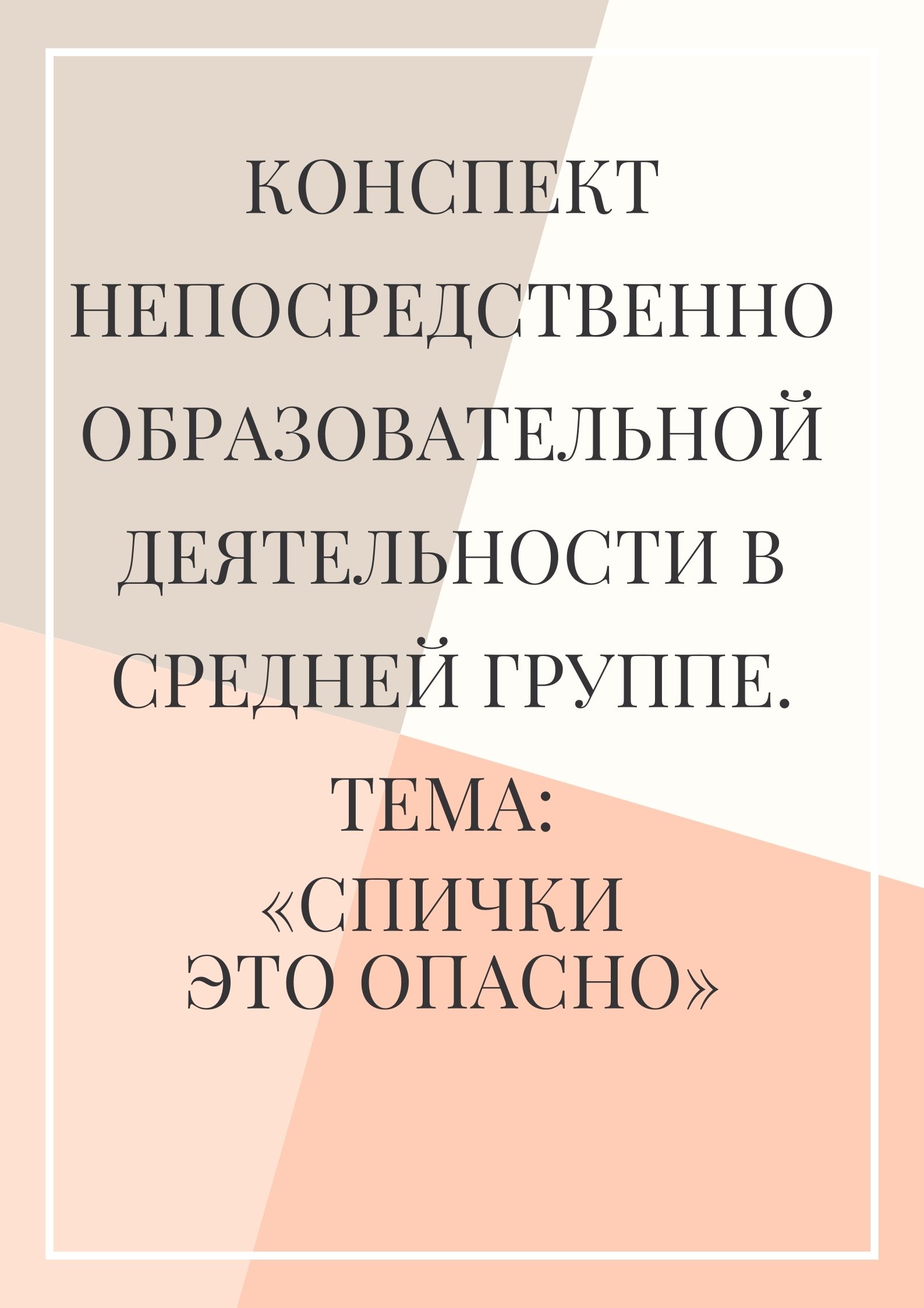 Конспект непосредственно образовательной деятельности в средней группе. Тема: «Спички это опасно»