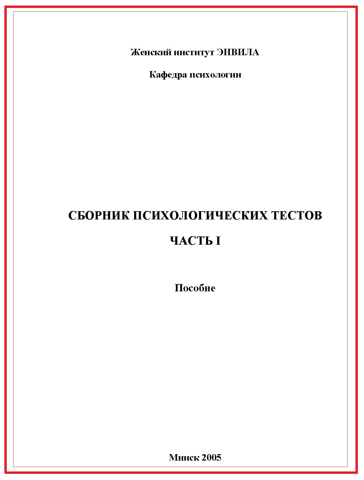 Сборник психологических тестов. Часть 1
