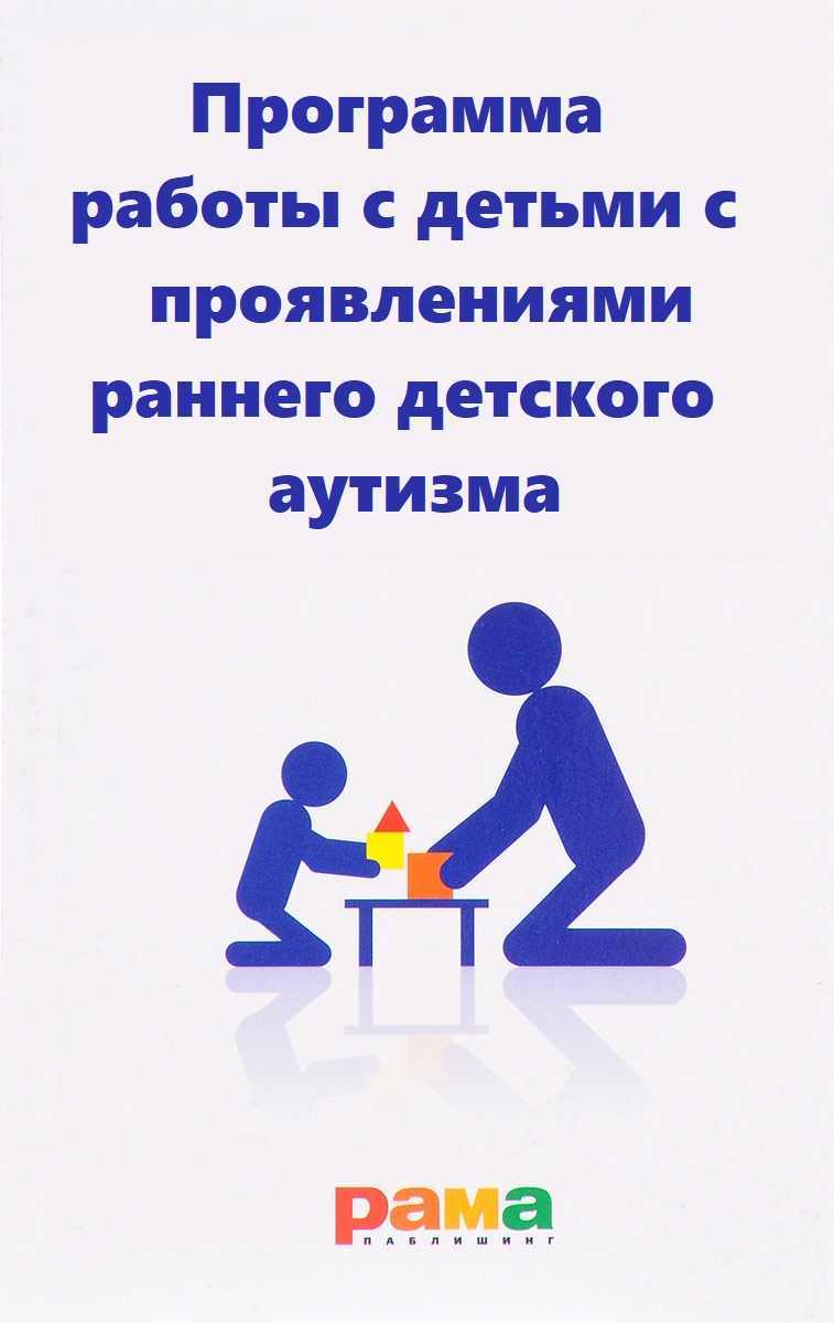 Программа работы с детьми с проявлениями раннего детского аутизма