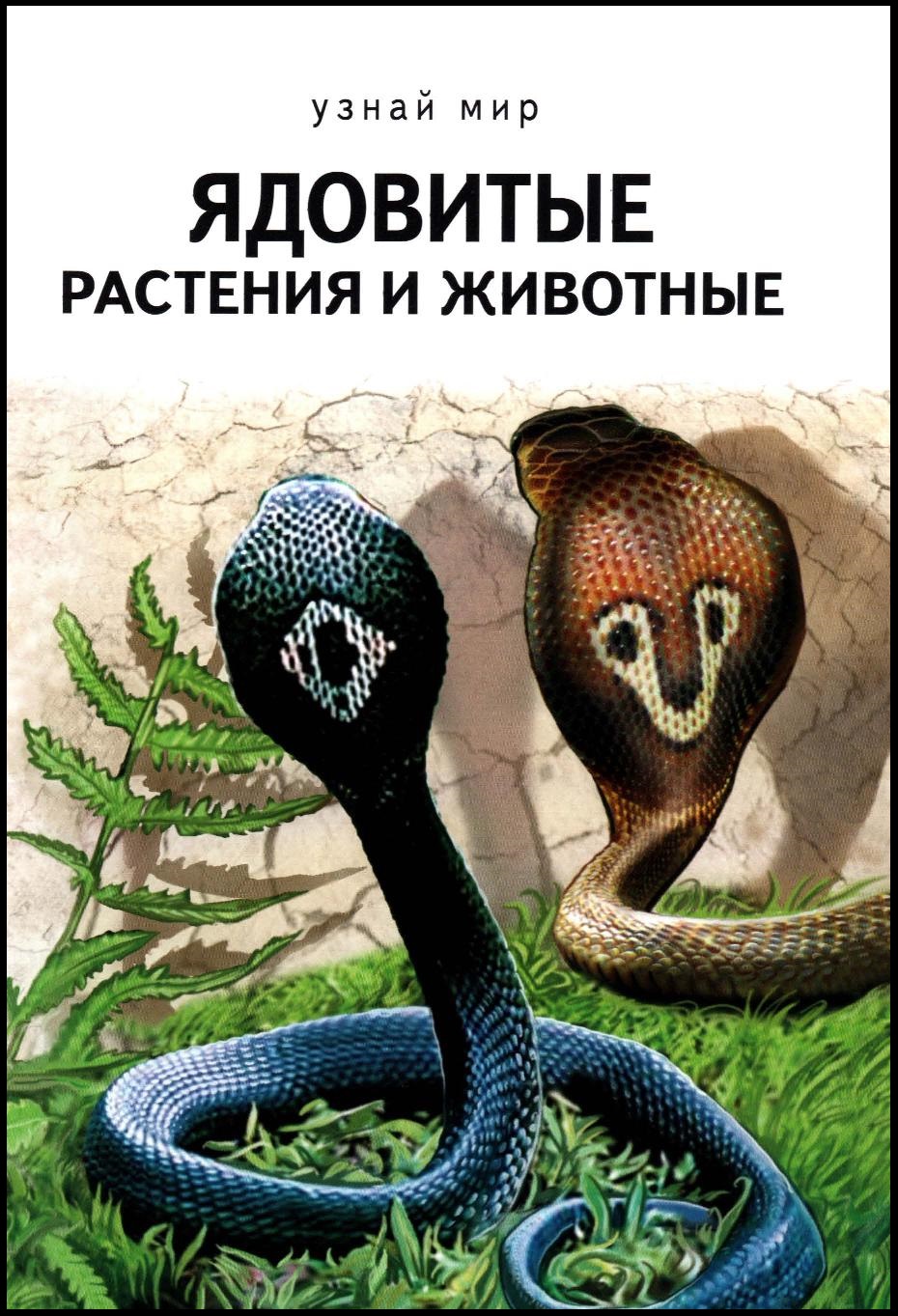 Узнай мир. Ядовитые растения и животные