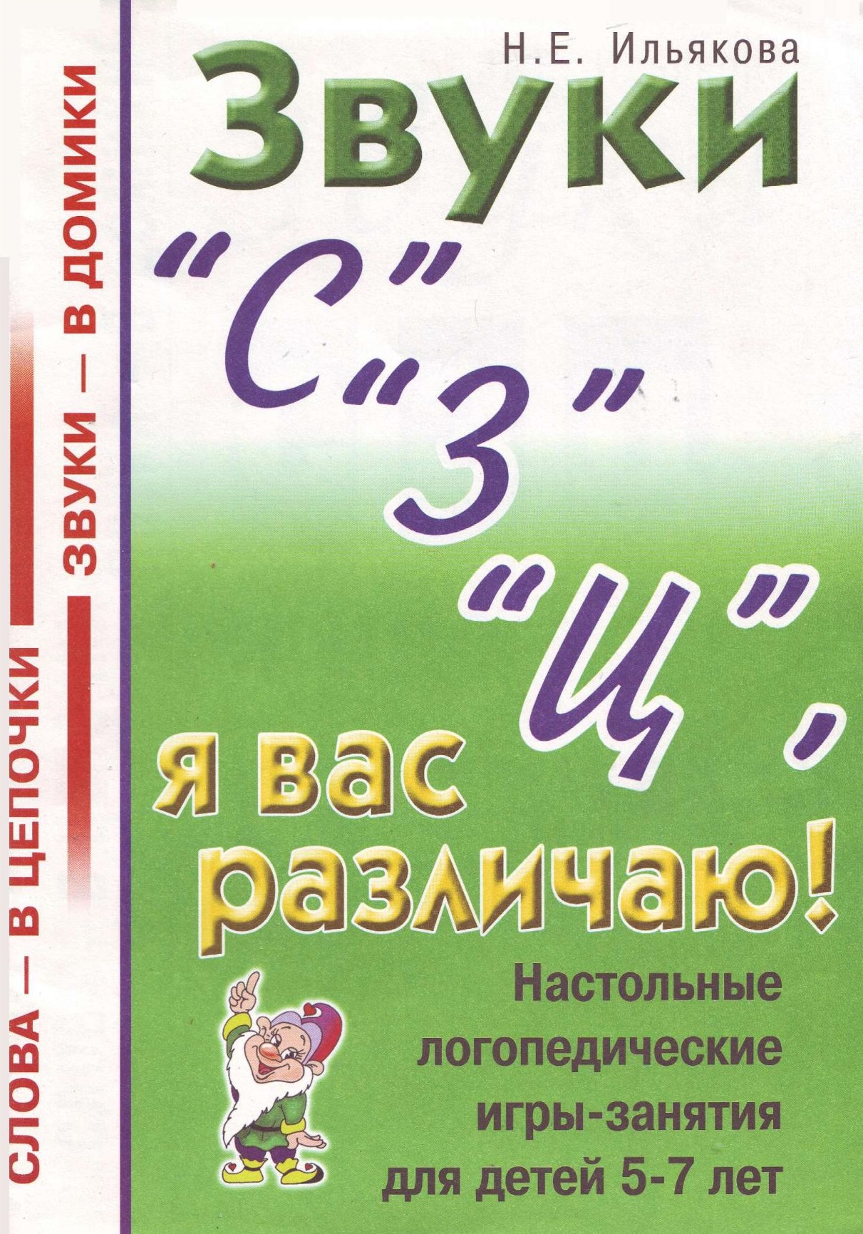 Звуки С, З, Ц, я вас различаю!