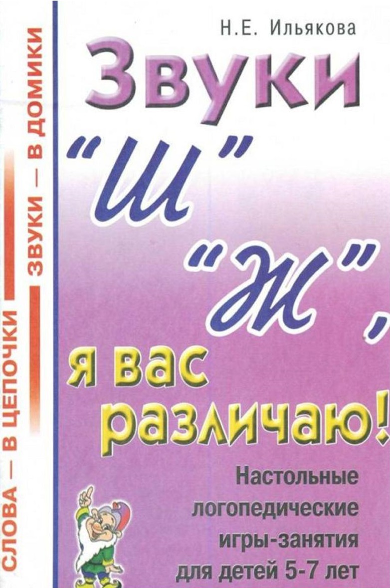 Звуки Ш, Ж, я вас различаю!